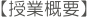【授業概要】