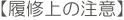 【履修上の注意】