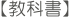 【教科書】