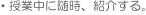 ・授業中に随時、紹介する。
