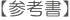 【参考書】