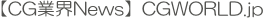 【CG業界News】CGWORLD.jp
